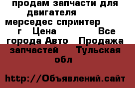 продам запчасти для двигателя 646/986 мерседес спринтер 515.2008г › Цена ­ 33 000 - Все города Авто » Продажа запчастей   . Тульская обл.